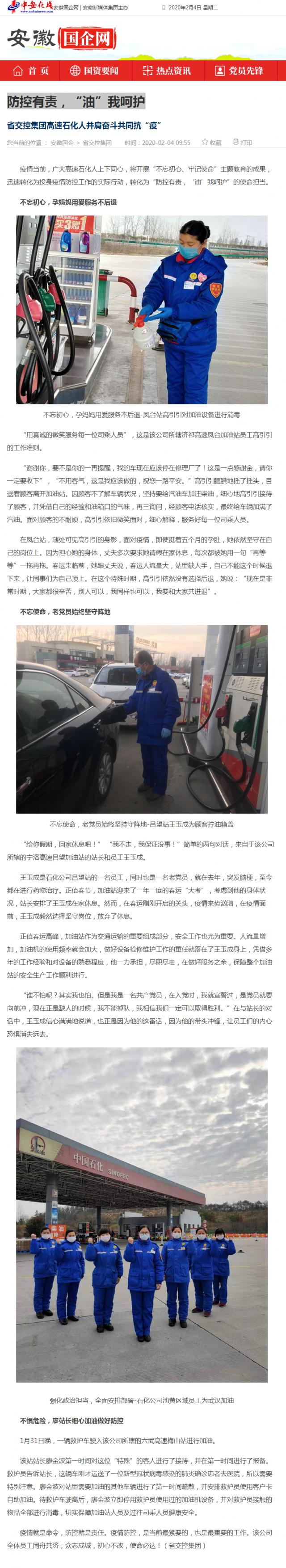 76防控有責(zé)，“油”我呵護(hù)_安徽國(guó)企網(wǎng) _ 中安在線.png