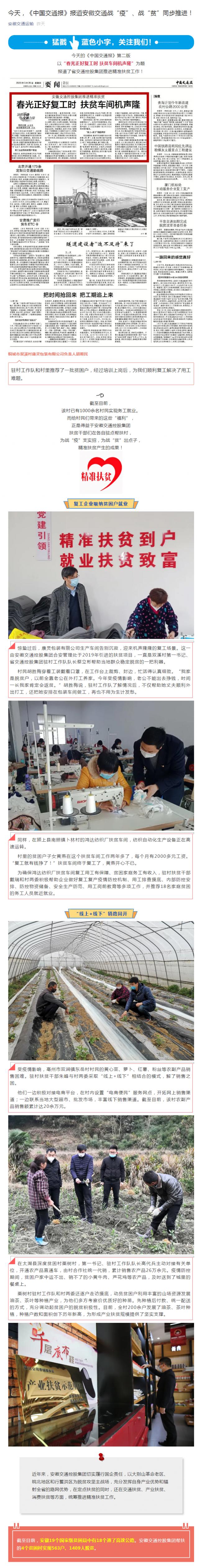 今天，《中國交通報》報道安徽交通戰(zhàn)“疫”、戰(zhàn)“貧”同步推進！_副本.png