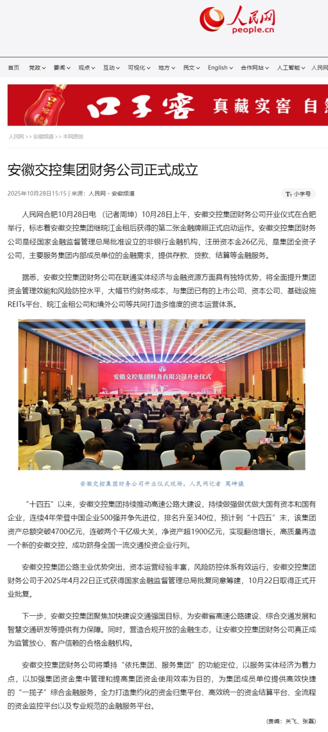 安徽交控集團財務(wù)公司正式成立.png