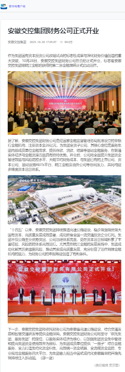 安徽交控集團(tuán)財務(wù)公司正式開業(yè) - 新華網(wǎng)客戶端.png