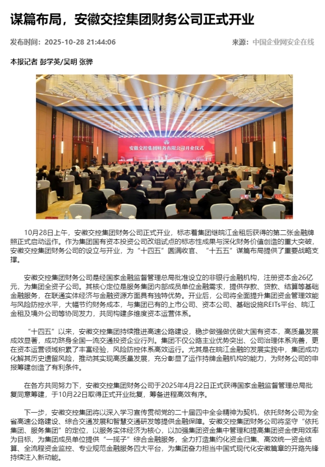 謀篇布局，安徽交控集團財務(wù)公司正式開業(yè) - 新聞熱點 - 安企在線-中國企業(yè)網(wǎng).png